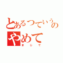 とあるっていうののやめて（まじで）