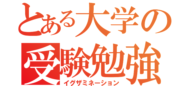 とある大学の受験勉強（イグザミネーション）