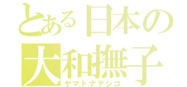 とある日本の大和撫子（ヤマトナデシコ）