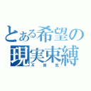 とある希望の現実束縛（不景気）