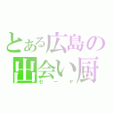 とある広島の出会い厨（セーヤ）