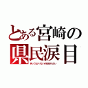 とある宮崎の県民涙目（笑ってはいけないが放送されない）