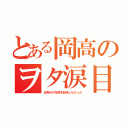 とある岡高のヲタ涙目（五等分の花嫁を放送しなかった）