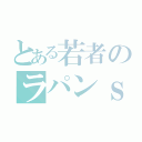 とある若者のラパンｓｓ（）