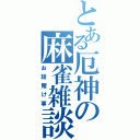 とある厄神の麻雀雑談（お話賭け事）