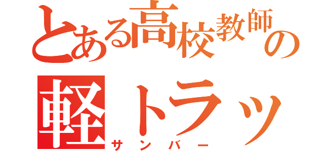 とある高校教師の軽トラック（サンバー）