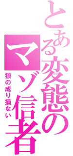 とある変態のマゾ信者（狼の成り損ない）