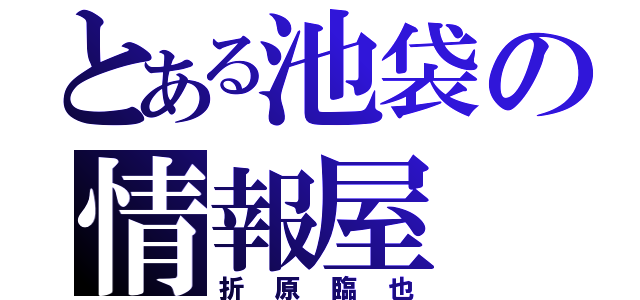 とある池袋の情報屋（折原臨也）