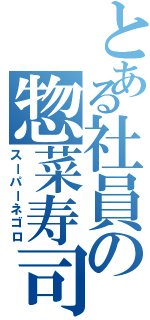 とある社員の惣菜寿司（スーパーネゴロ）