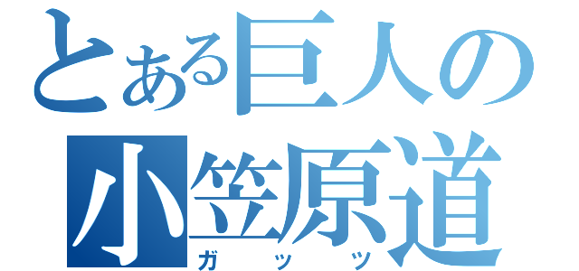 とある巨人の小笠原道大（ガッツ）