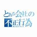 とある会社の不正行為（ポンコツトラック）