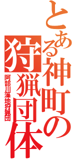 とある神町の狩猟団体（阿部川藻地狩猟団）