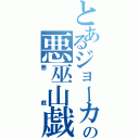 とあるジョーカーの悪巫山戯（悪戯）