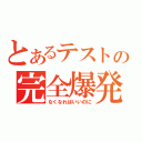 とあるテストの完全爆発（なくなればいいのに）