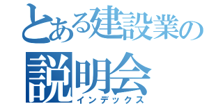 とある建設業の説明会（インデックス）