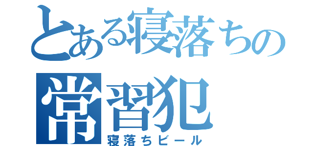 とある寝落ちの常習犯（寝落ちビール）