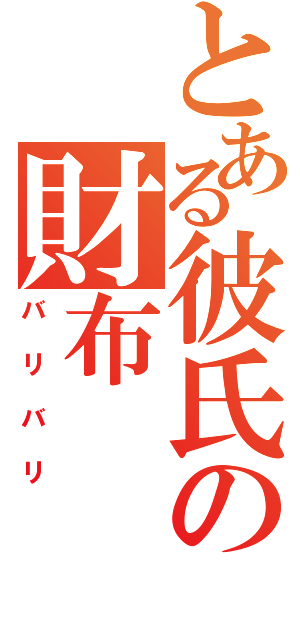 とある彼氏の財布（バリバリ）