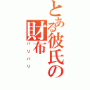 とある彼氏の財布（バリバリ）