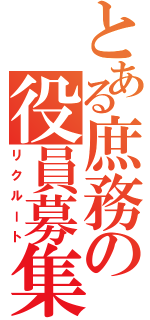 とある庶務の役員募集（リクルート）