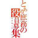 とある庶務の役員募集（リクルート）