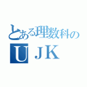 とある理数科のＵＪＫ（）