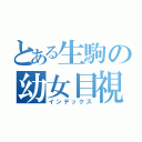 とある生駒の幼女目視（インデックス）