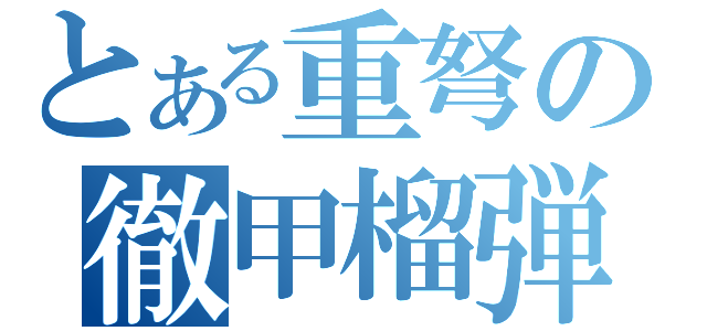 とある重弩の徹甲榴弾（）