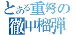 とある重弩の徹甲榴弾（）