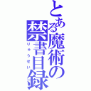 とある魔術の禁書目録（りゅうせい）