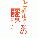 とあるゆうたのお鼻（ハナドリル）