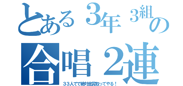 とある３年３組の合唱２連覇（３３人でで絶対金賞取ってやる！）