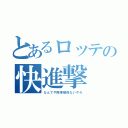 とあるロッテの快進撃（なんでや阪神関係ないやろ）