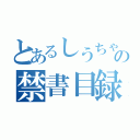 とあるしうちゃんの禁書目録（）