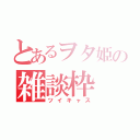 とあるヲタ姫の雑談枠（ツイキャス）