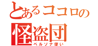 とあるココロの怪盗団（ペルソナ使い）