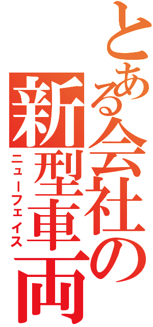 とある会社の新型車両（ニューフェイス）