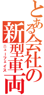 とある会社の新型車両（ニューフェイス）