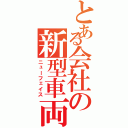 とある会社の新型車両（ニューフェイス）