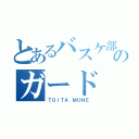 とあるバスケ部のガード（ＴＯＩＴＡ ＭＯＮＥ）