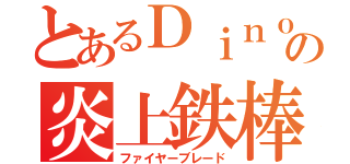 とあるＤｉｎｏｓｅｂの炎上鉄棒（ファイヤーブレード）