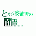 とある麥沛軒の面書（Ｆａｃｅｂｏｏｋ）