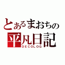 とあるまおちの平凡日記（ＤＥＣＯＬＯＧ）