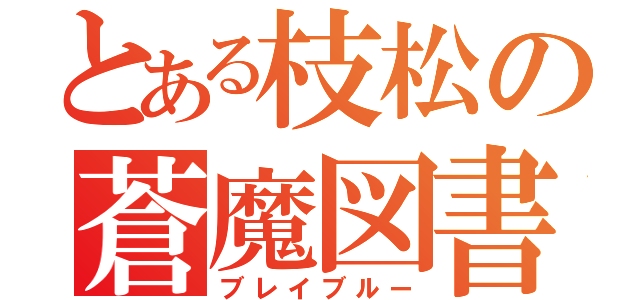 とある枝松の蒼魔図書（ブレイブルー）