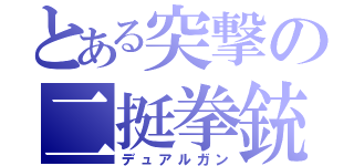 とある突撃の二挺拳銃（デュアルガン）