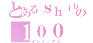 とあるｓｈｉｂａｔａの１００（インデックス）