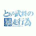 とある武将の暴走行為（ＢＡＳＡＲＡの伊達ちゃんｗ）