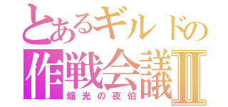 とあるギルドの作戦会議Ⅱ（焔光の夜伯）