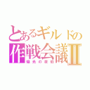 とあるギルドの作戦会議Ⅱ（焔光の夜伯）