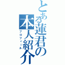 とある蓮君の本人紹介（プロフィール）