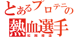 とあるプロテニス界の熱血選手（松岡修造）